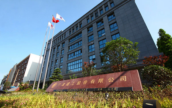 鼓楼宁波建工股份有限公司